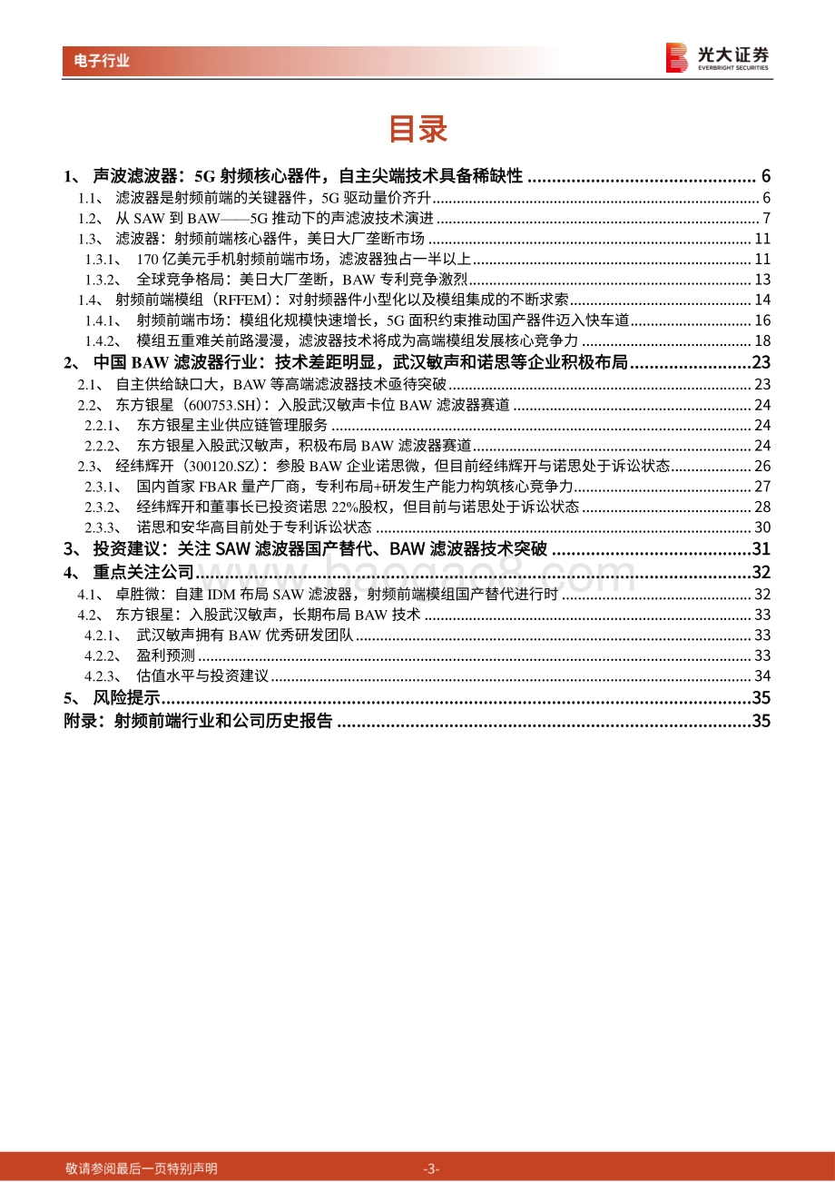 射频前端行业跟踪报告之三：SAW和BAW滤波器空间广阔东方银星入股武汉敏声卡位BAW赛道.pdf_第3页