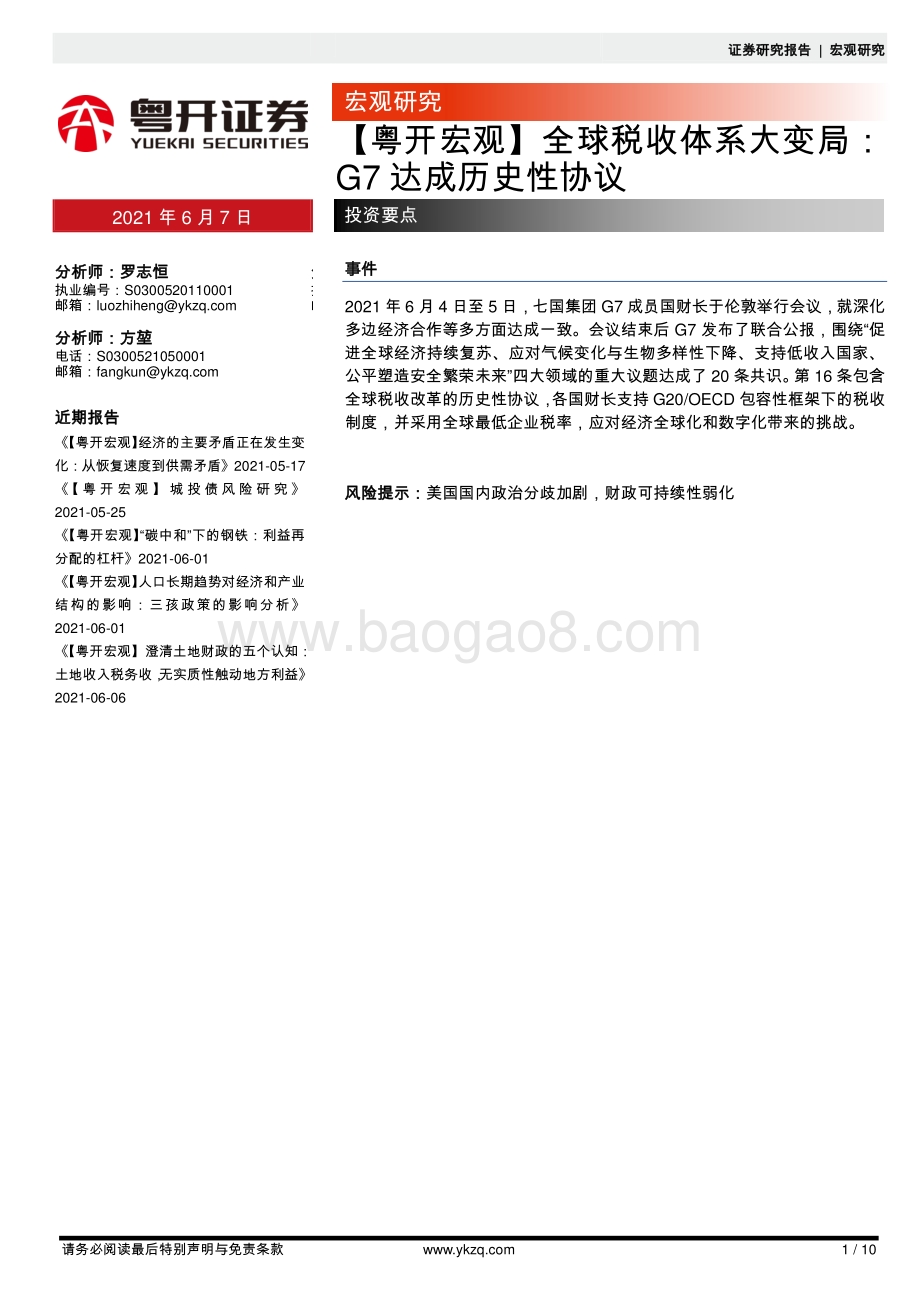 全球税收体系大变局：G7达成历史性协议.pdf_第1页