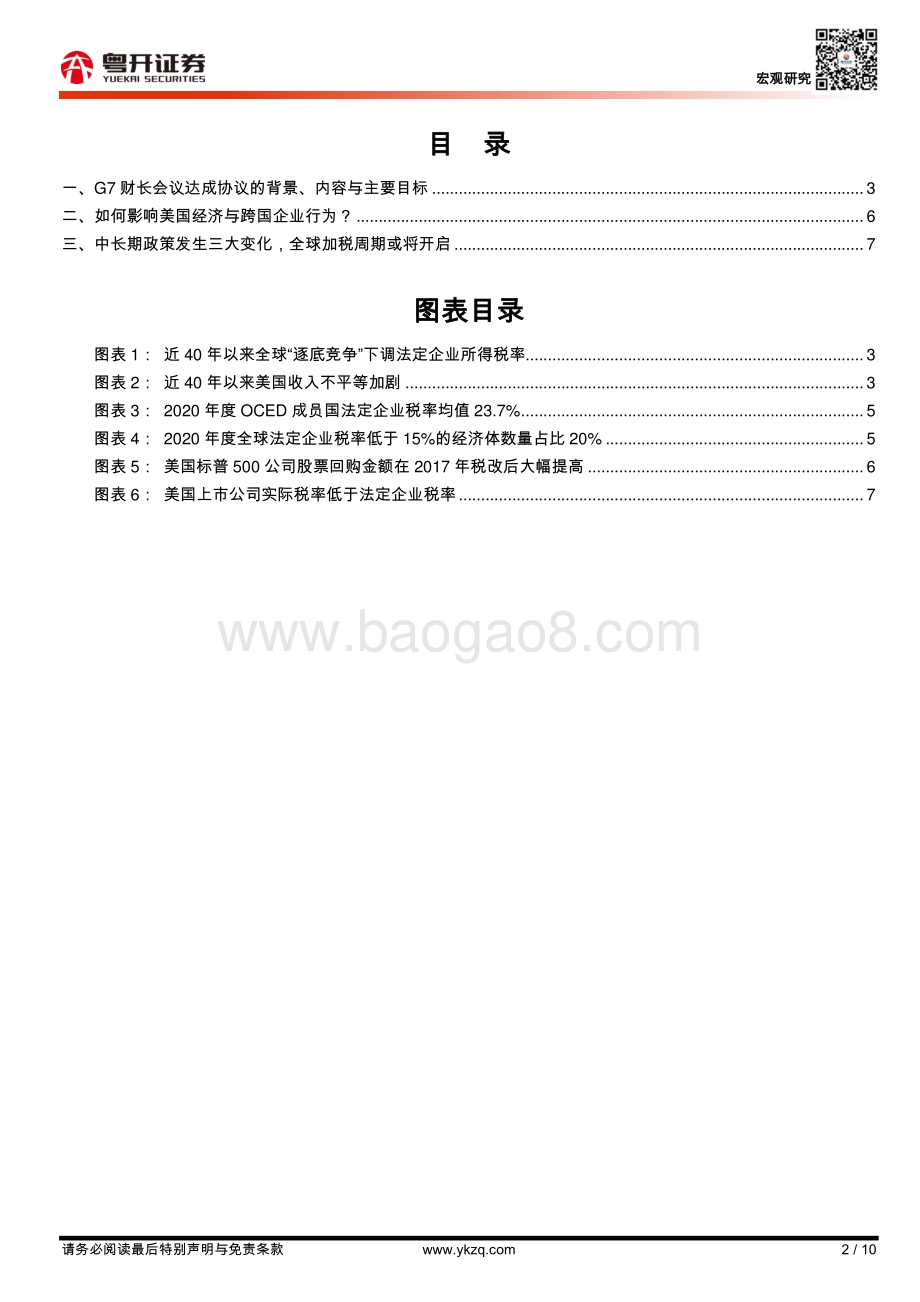 全球税收体系大变局：G7达成历史性协议.pdf_第2页