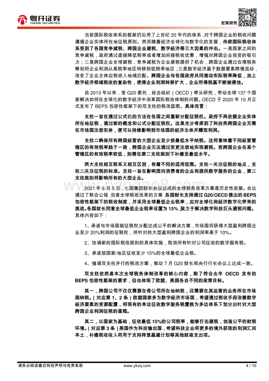 全球税收体系大变局：G7达成历史性协议.pdf_第4页