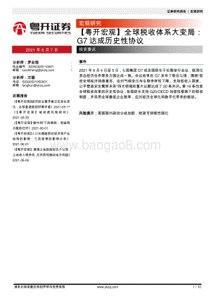 全球税收体系大变局：G7达成历史性协议.pdf
