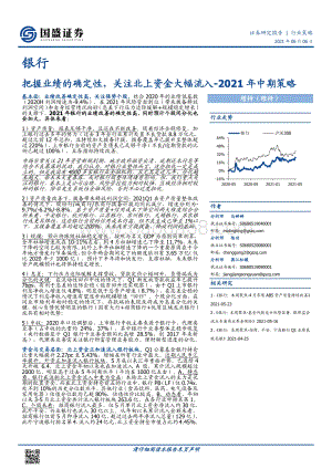 银行2021年中期策略：把握业绩的确定性关注北上资金大幅流入.pdf