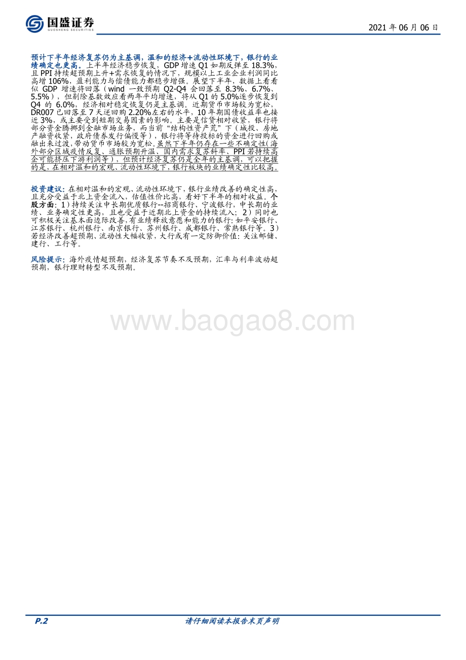 银行2021年中期策略：把握业绩的确定性关注北上资金大幅流入.pdf_第2页