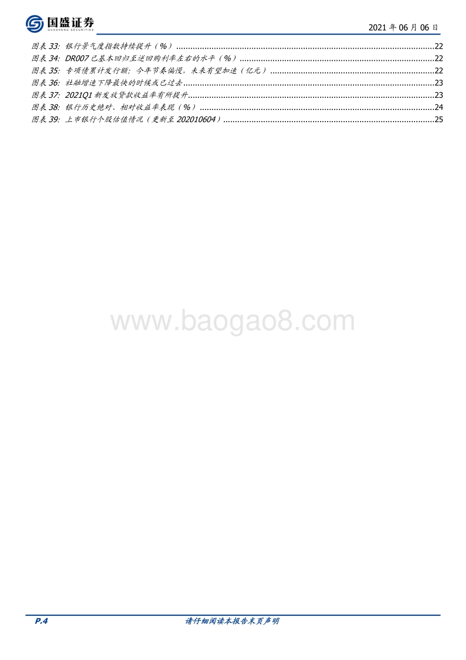 银行2021年中期策略：把握业绩的确定性关注北上资金大幅流入.pdf_第4页