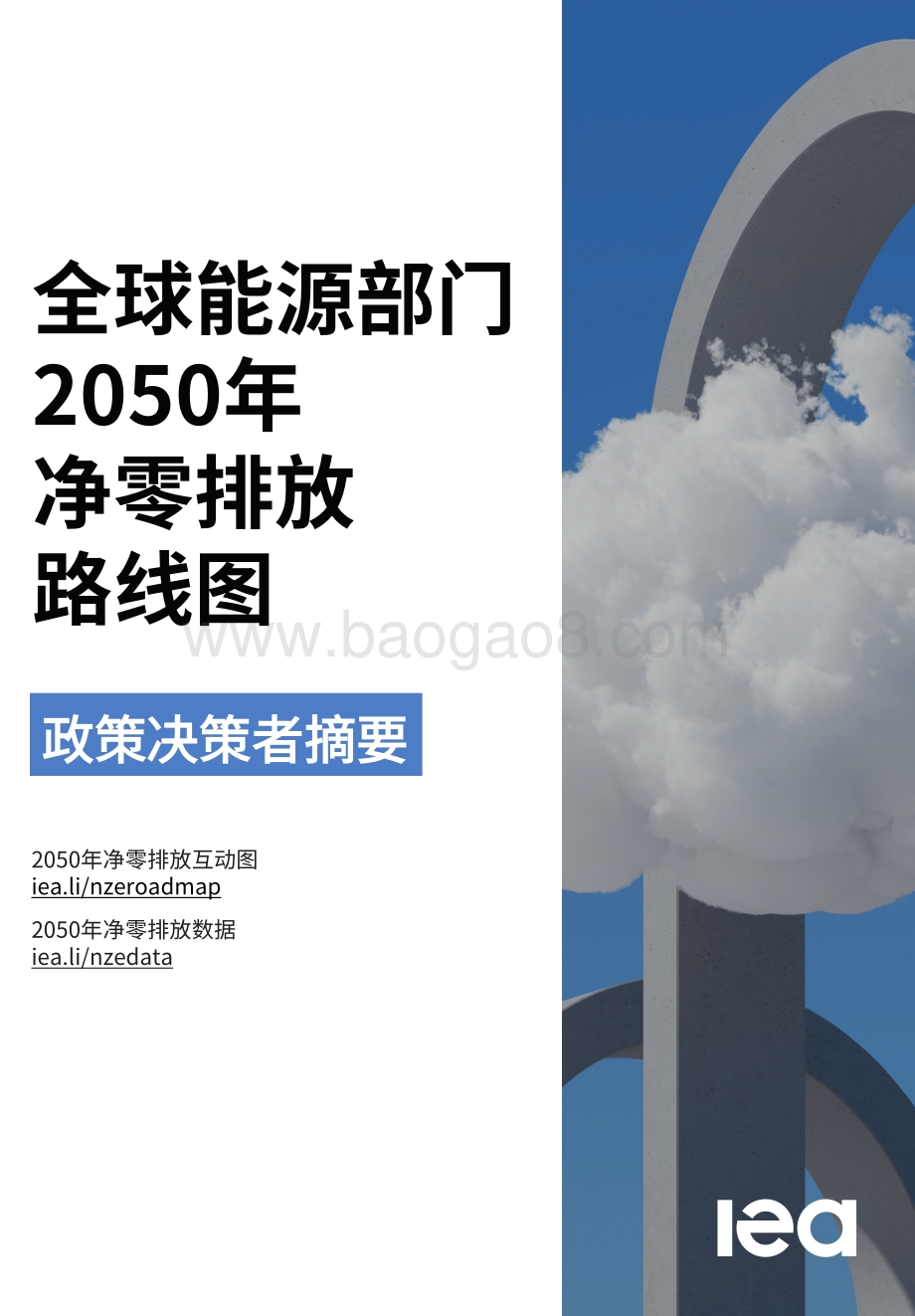 全球能源部门2050年净零排放路线图.pdf_第1页