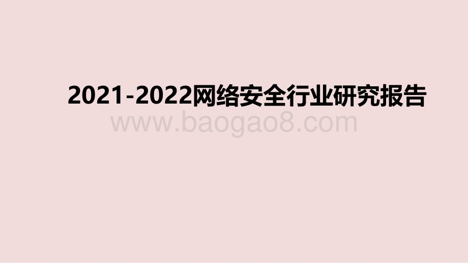 2021-2022网络安全行业研究报告.pdf_第1页