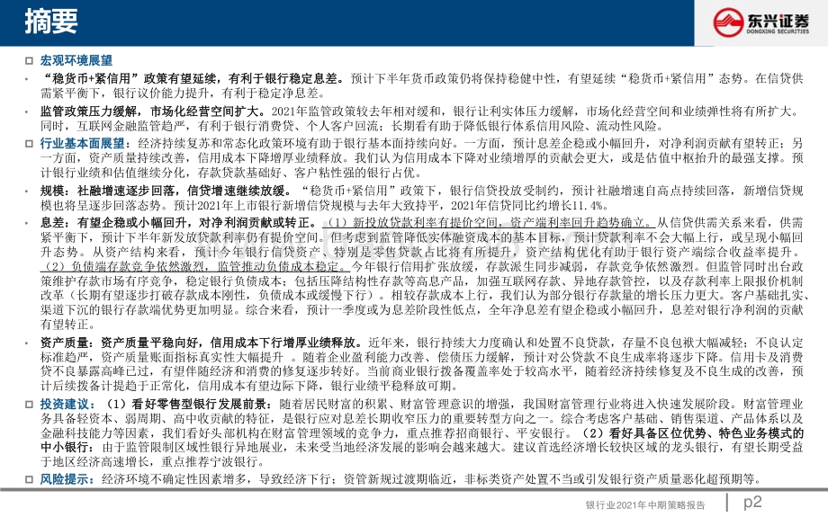 银行业2021年中期策略：景气度延续上行看好特色银行持续领跑.pdf_第2页