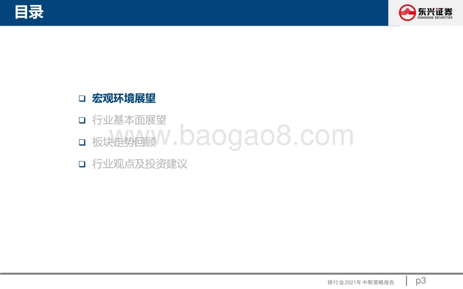 银行业2021年中期策略：景气度延续上行看好特色银行持续领跑.pdf_第3页