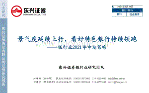 银行业2021年中期策略：景气度延续上行看好特色银行持续领跑.pdf