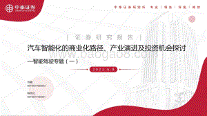 智能驾驶专题（一）：汽车智能化的商业化路径、产业演进及投资机会探讨.pdf