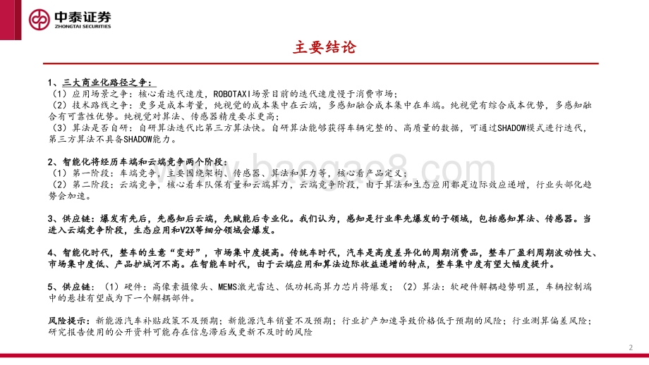 智能驾驶专题（一）：汽车智能化的商业化路径、产业演进及投资机会探讨.pdf_第2页
