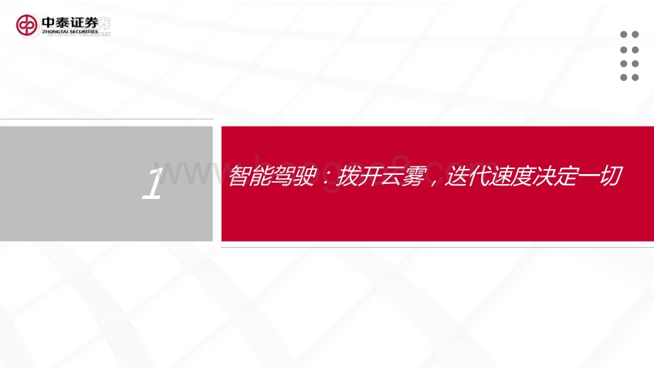 智能驾驶专题（一）：汽车智能化的商业化路径、产业演进及投资机会探讨.pdf_第3页