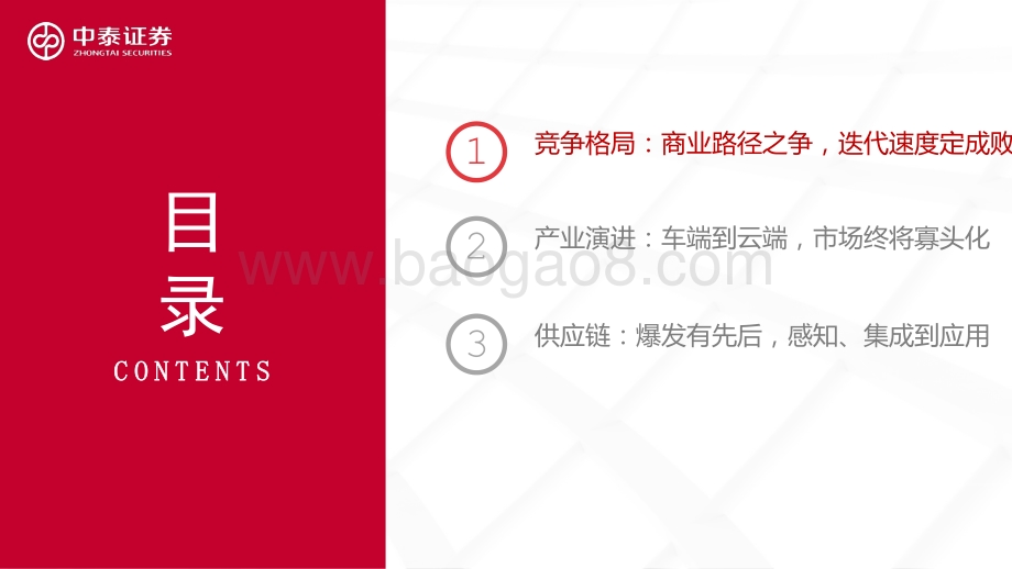 智能驾驶专题（一）：汽车智能化的商业化路径、产业演进及投资机会探讨.pdf_第4页