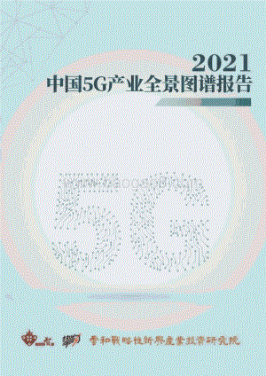 2021中国5G产业全景图谱报告.pdf