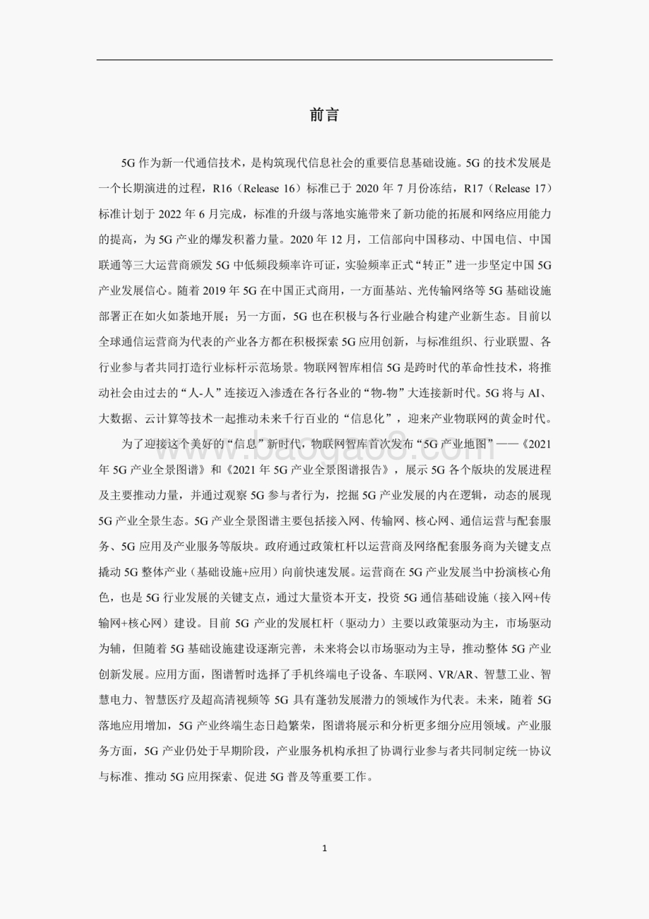 2021中国5G产业全景图谱报告.pdf_第3页