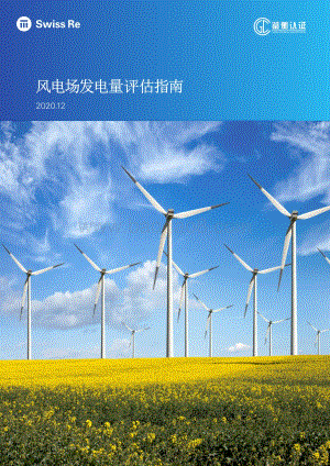 风电场发电量评估指南.pdf