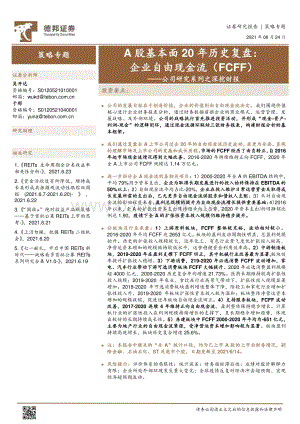 A股基本面20年历史复盘：企业自由现金流（FCFF）.pdf