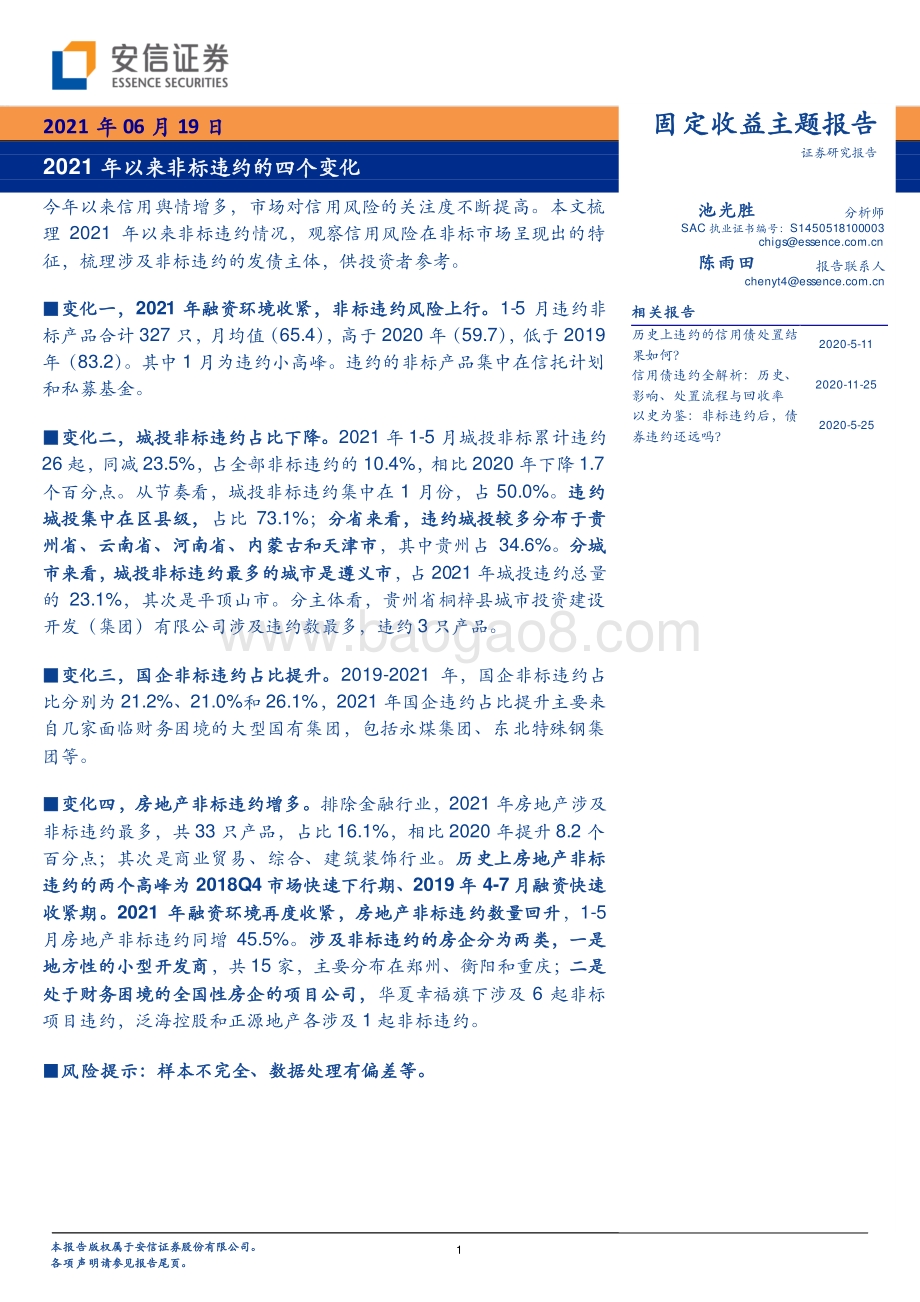 2021年以来非标违约的四个变化.pdf_第1页