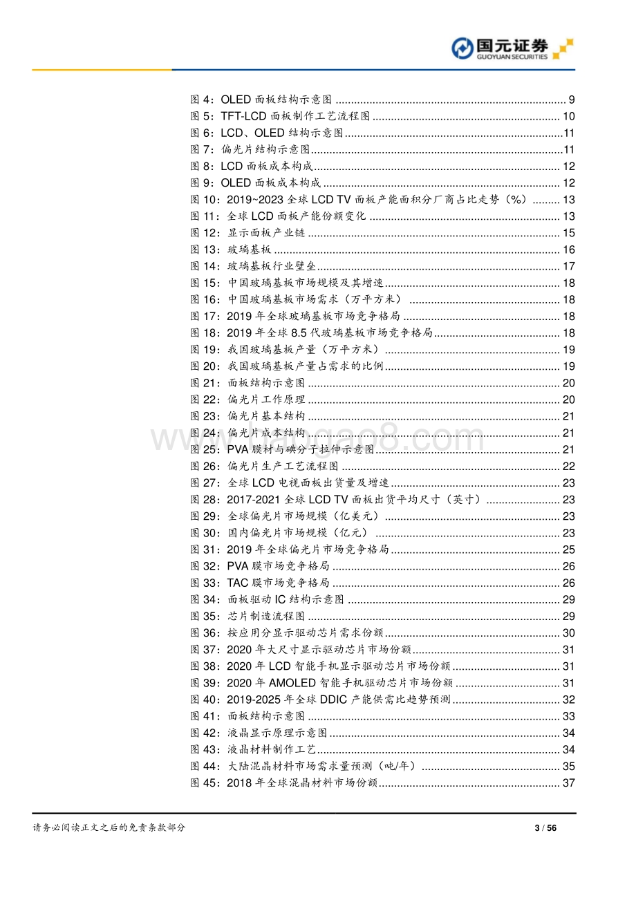 面板行业研究报告：显示产业转移国产面板材料长期受益.pdf_第3页