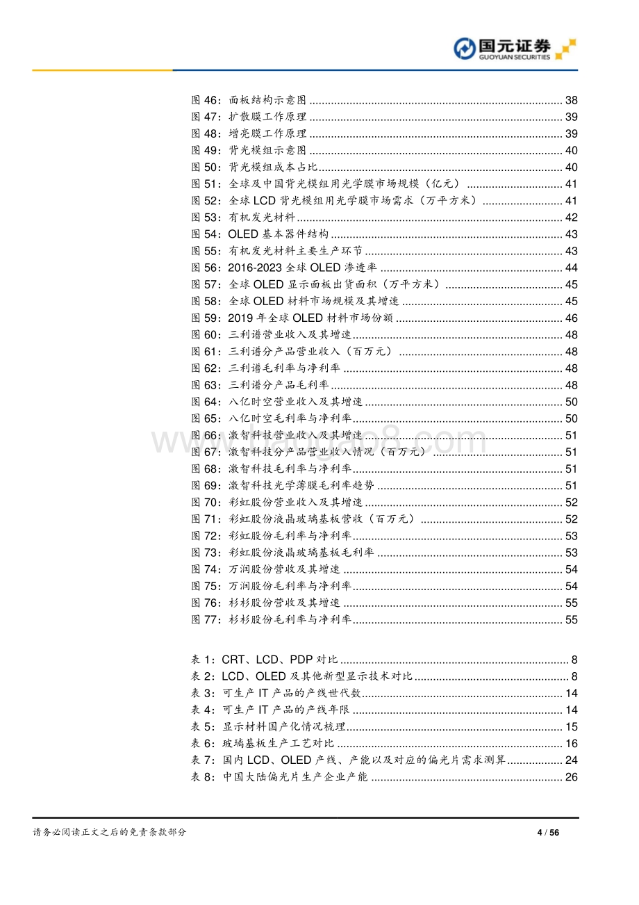 面板行业研究报告：显示产业转移国产面板材料长期受益.pdf_第4页