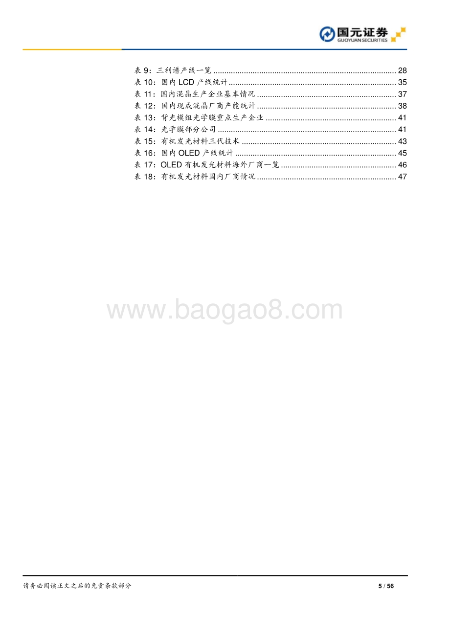 面板行业研究报告：显示产业转移国产面板材料长期受益.pdf_第5页