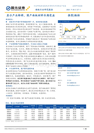 面板行业研究报告：显示产业转移国产面板材料长期受益.pdf