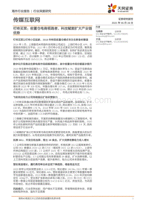 叮咚买菜：前置仓电商领跑者科技赋能扩大产业链优势.pdf