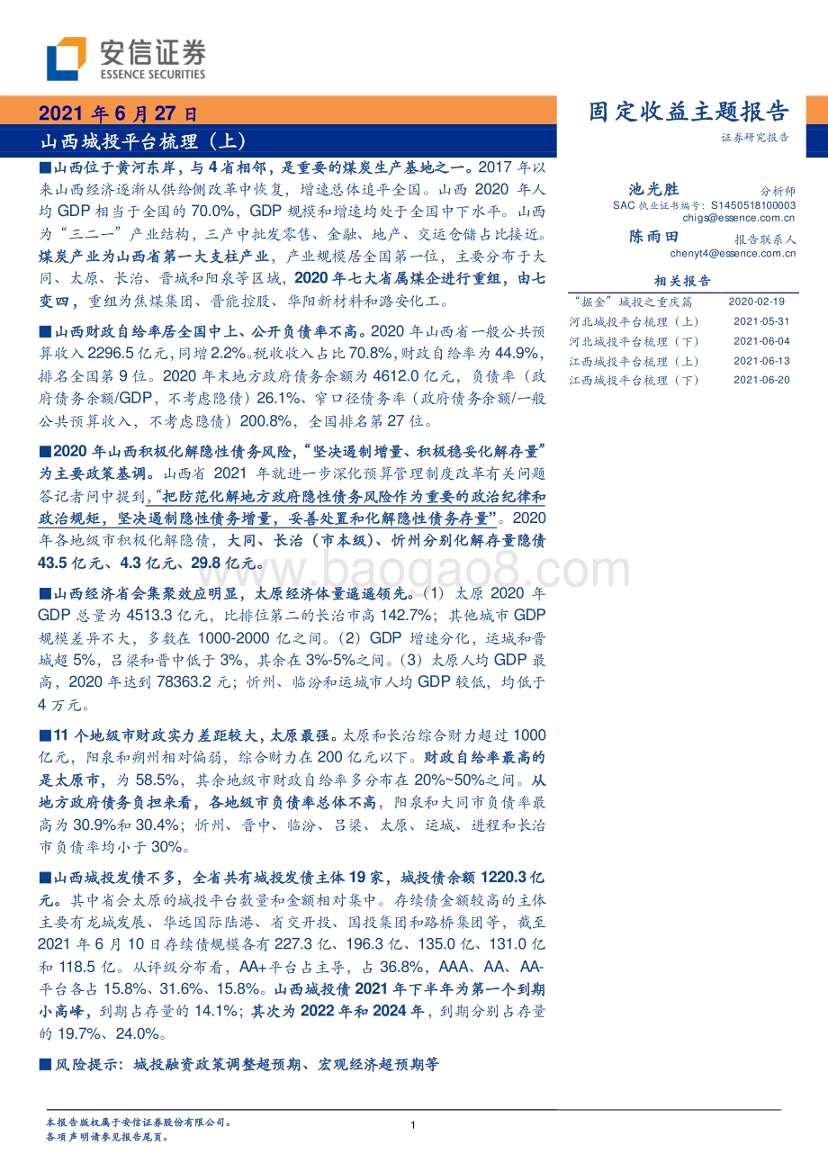 山西城投平台梳理（上）.pdf_第1页