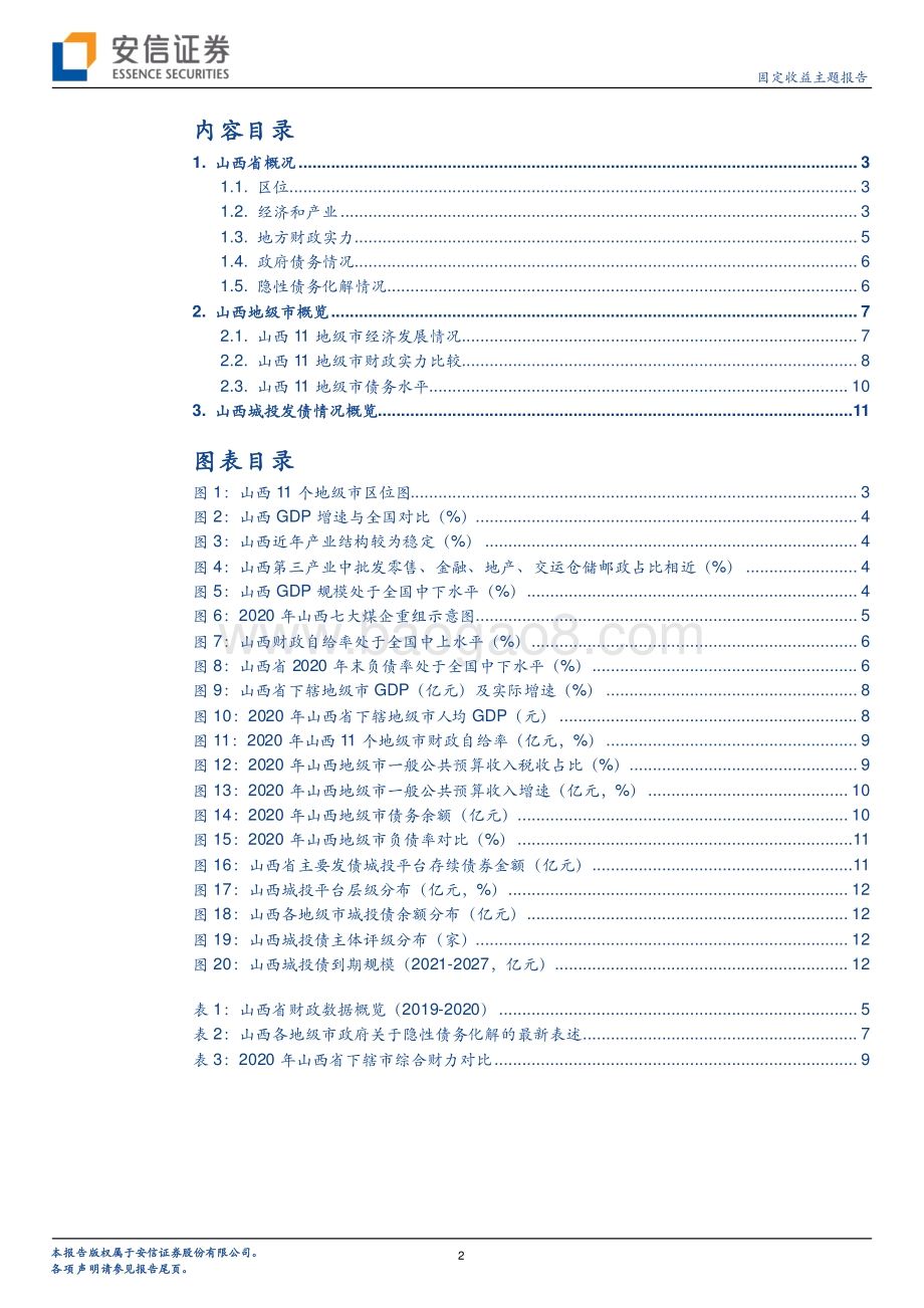 山西城投平台梳理（上）.pdf_第2页