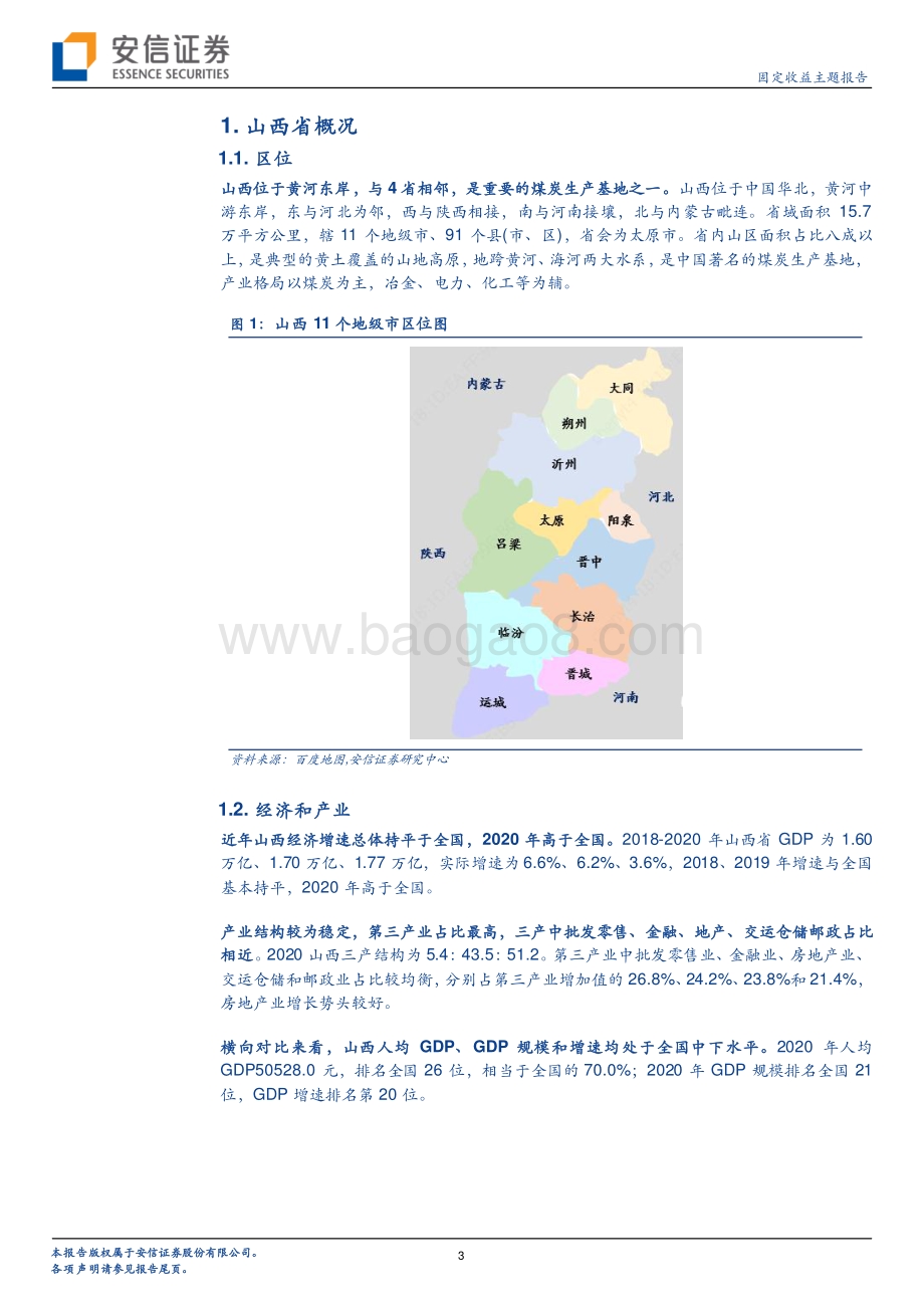 山西城投平台梳理（上）.pdf_第3页