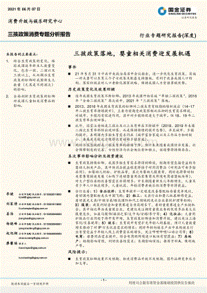 三孩政策消费专题分析报告：三孩政策落地婴童相关消费迎发展机遇.pdf