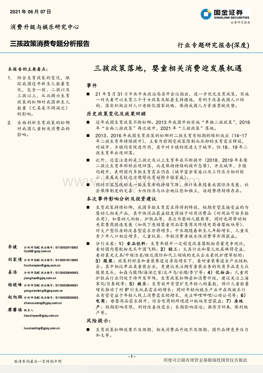 三孩政策消费专题分析报告：三孩政策落地婴童相关消费迎发展机遇.pdf_第1页