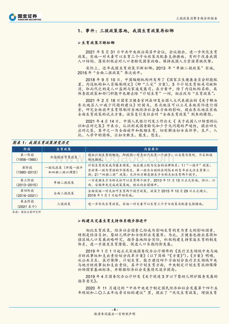 三孩政策消费专题分析报告：三孩政策落地婴童相关消费迎发展机遇.pdf_第4页