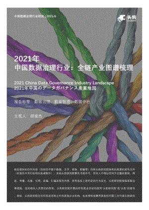 2021年中国数据治理行业：全链产业图谱梳理.pdf