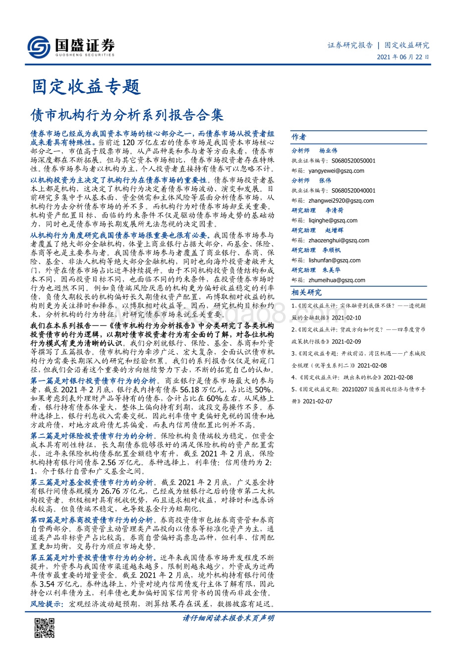 债市机构行为分析系列报告合集.pdf_第1页