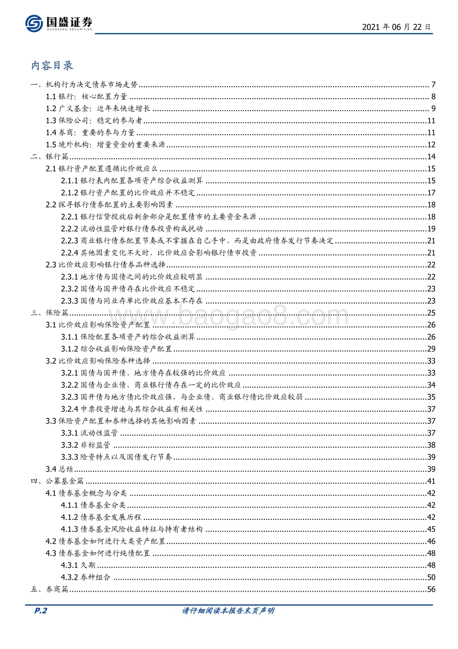 债市机构行为分析系列报告合集.pdf_第2页