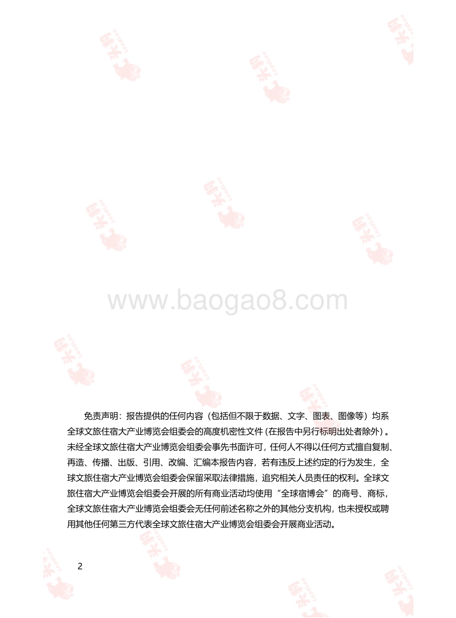 2021中国文旅住宿流量生态白皮书.pdf_第2页