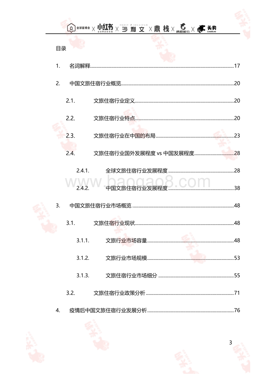 2021中国文旅住宿流量生态白皮书.pdf_第3页