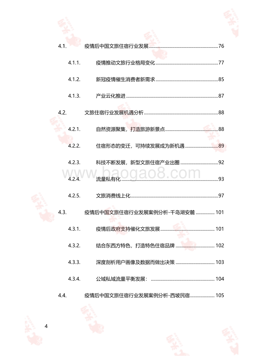 2021中国文旅住宿流量生态白皮书.pdf_第4页