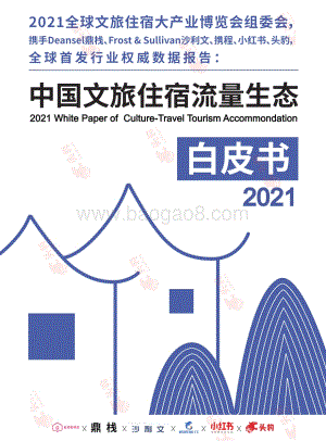 2021中国文旅住宿流量生态白皮书.pdf
