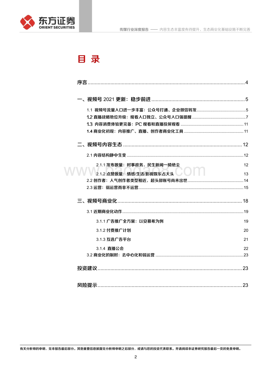 微信视频号系列报告之二：内容生态丰富度有待提升生态商业化基础设施不断完善.pdf_第2页