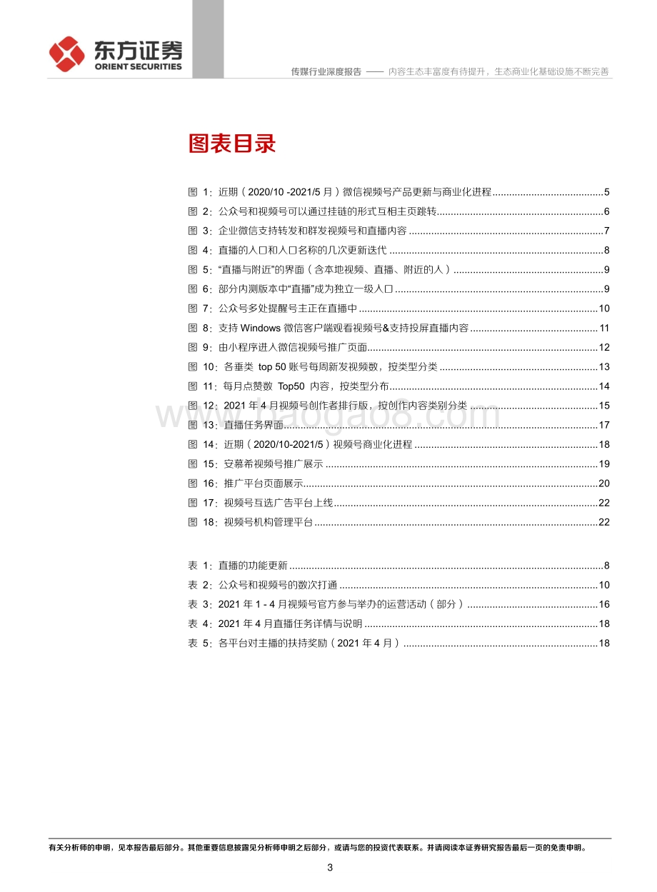 微信视频号系列报告之二：内容生态丰富度有待提升生态商业化基础设施不断完善.pdf_第3页