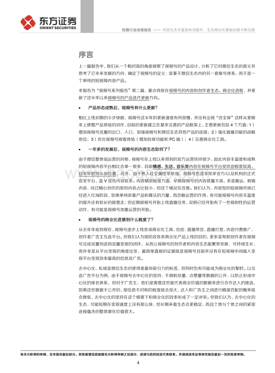 微信视频号系列报告之二：内容生态丰富度有待提升生态商业化基础设施不断完善.pdf_第4页