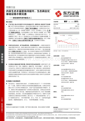 微信视频号系列报告之二：内容生态丰富度有待提升生态商业化基础设施不断完善.pdf