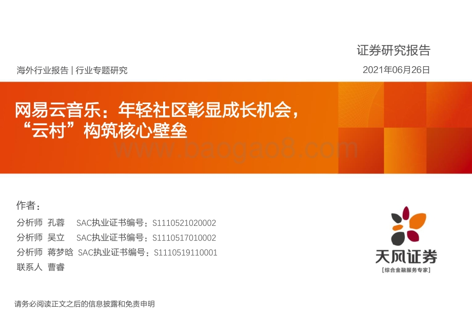 网易云音乐：年轻社区彰显成长机会“云村”构筑核心壁垒.pdf_第1页