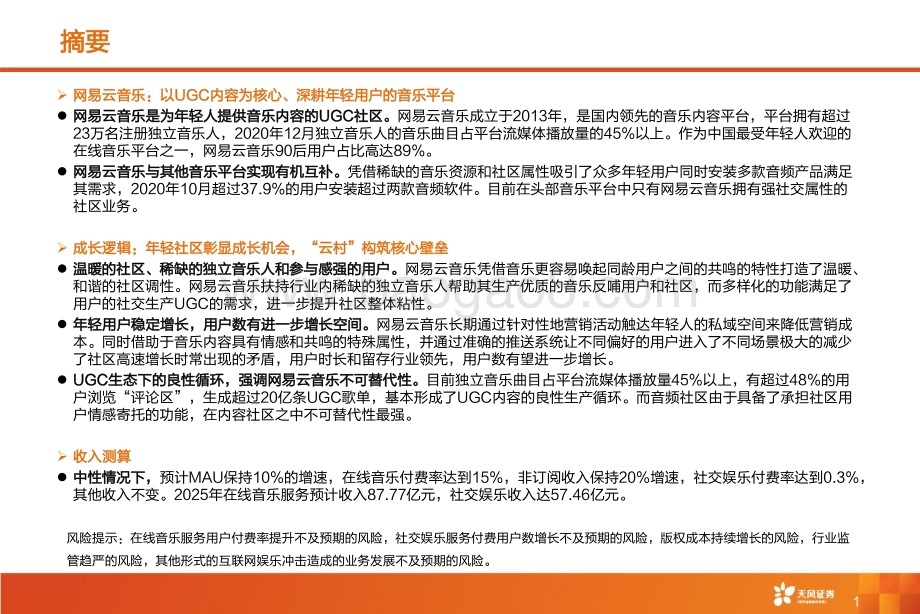 网易云音乐：年轻社区彰显成长机会“云村”构筑核心壁垒.pdf_第2页