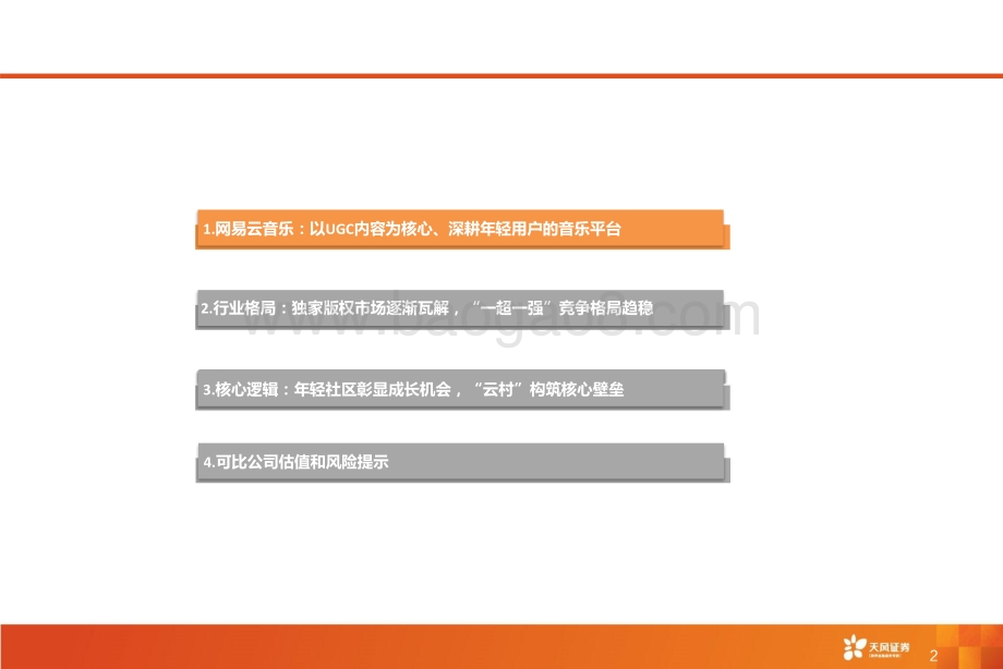 网易云音乐：年轻社区彰显成长机会“云村”构筑核心壁垒.pdf_第3页
