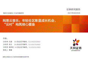 网易云音乐：年轻社区彰显成长机会“云村”构筑核心壁垒.pdf