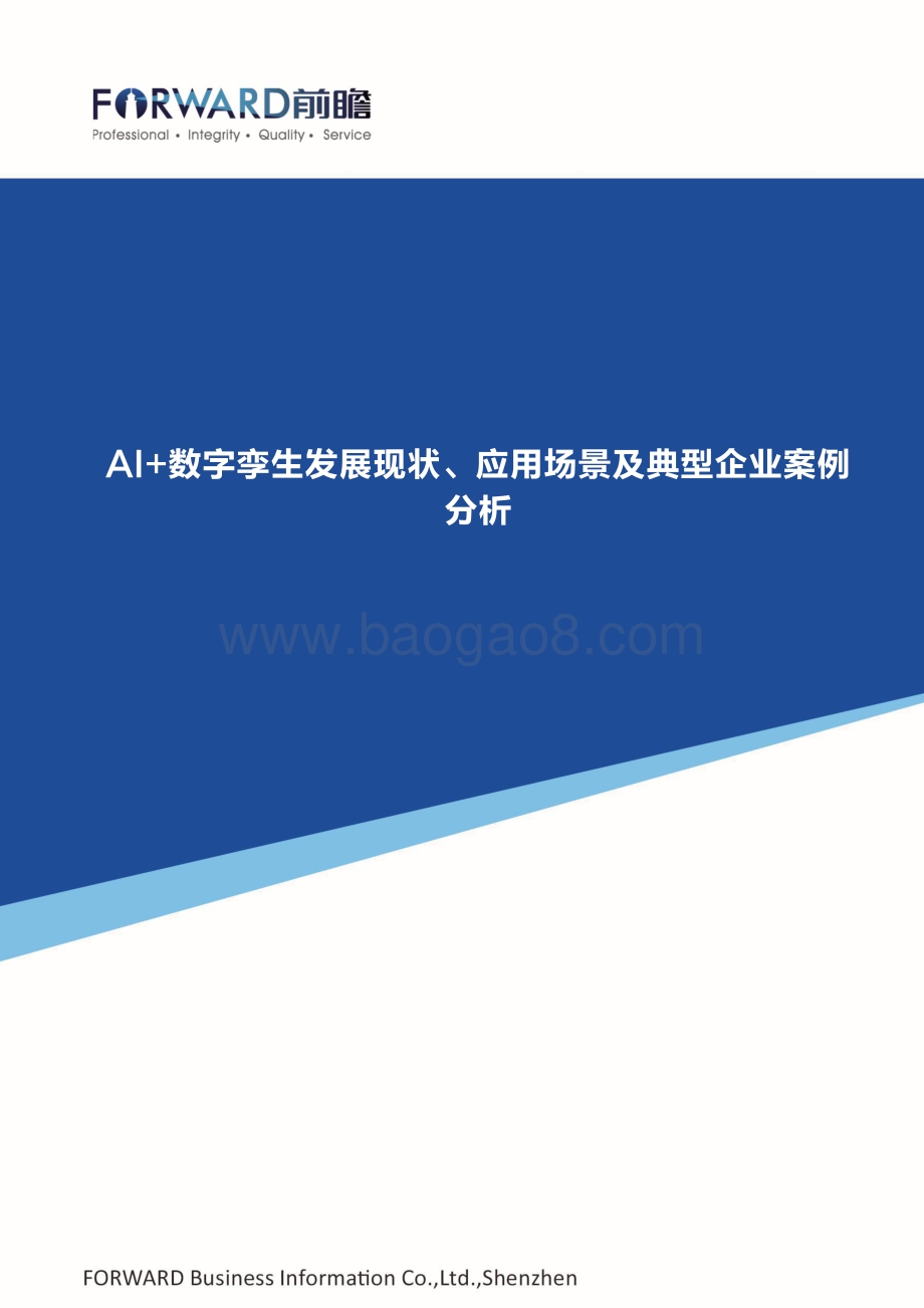 AI+数字孪生发展现状、应用场景及典型企业案例分析.pdf_第1页