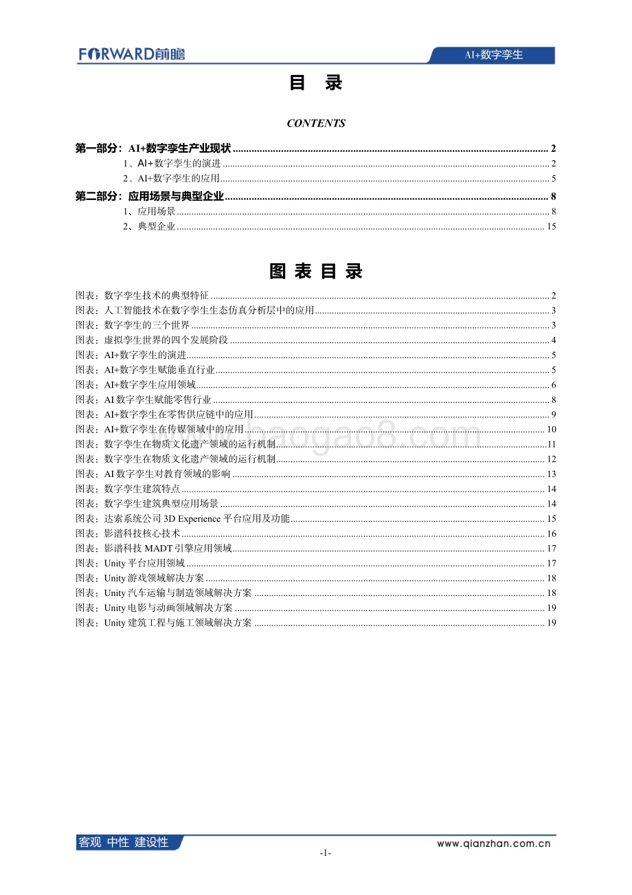AI+数字孪生发展现状、应用场景及典型企业案例分析.pdf_第2页